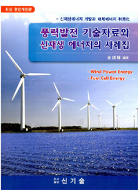 풍력발전 기술자료와 신재생 에너지의 사례집 : 신재생에너지 개발과 대체에너지 利用化