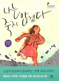 나는 죽지 않겠다 : 공선옥소설집