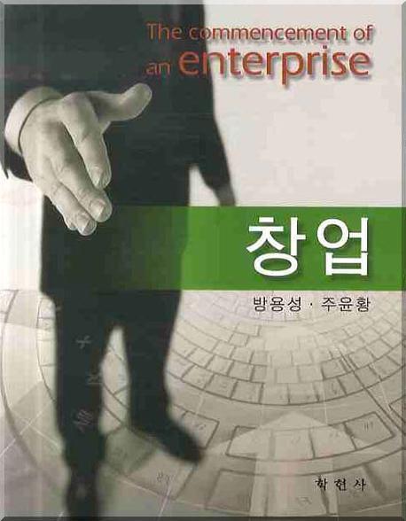 창업 = (The)commencement of an enterprise