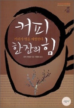 커피 한잔의 힘