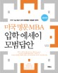 미국 명문 MBA 입학 에세이 모범답안 (영한대역)