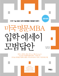 미국 명문 MBA 입학 에세이 모범답안 : 미국 top MBA 입학사정관들을 사로잡은 에세이 / 폴 보딘...