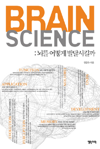 BRAIN SCIENCE : 뇌를 어떻게 발달시킬까