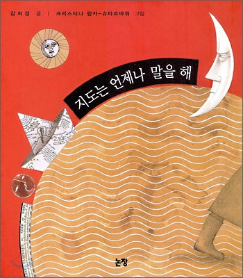 지도는 언제나 말을 해 = Maps are always talking to me : 이 세상의 모든 어린이에게 표지 이미지