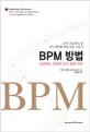 BPM 방법 (조직 프로세스 및 직무 관리를 위한 실용 지침서, 프로세스 경영과 조직 성과 개선)