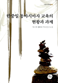한중일 동아시아사 교육의 현황과 과제
