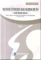 지방자치단체 민간위탁경영의 효과성 제고방안에 관한 연구