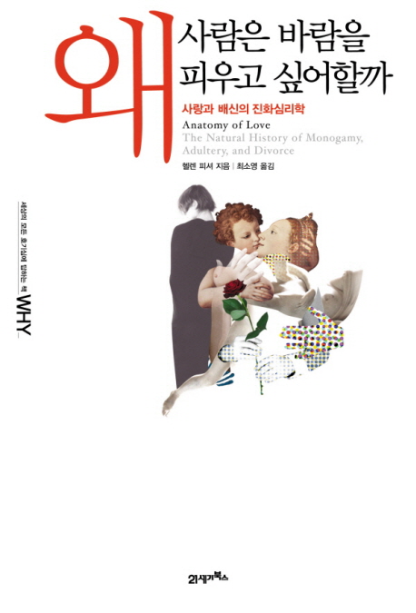 왜 사람은 바람을 피우고 싶어할까 : 사랑과 배신의 진화심리학