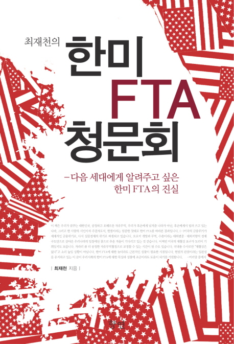 (최재천의)한미 FTA 청문회 : 다음 세대에게 알려주고 싶은 한미 FTA의 진실