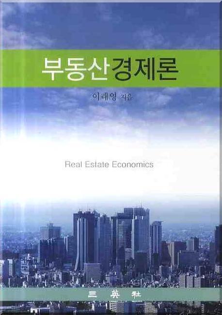 부동산경제론 = Real estate economics