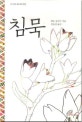 침묵
