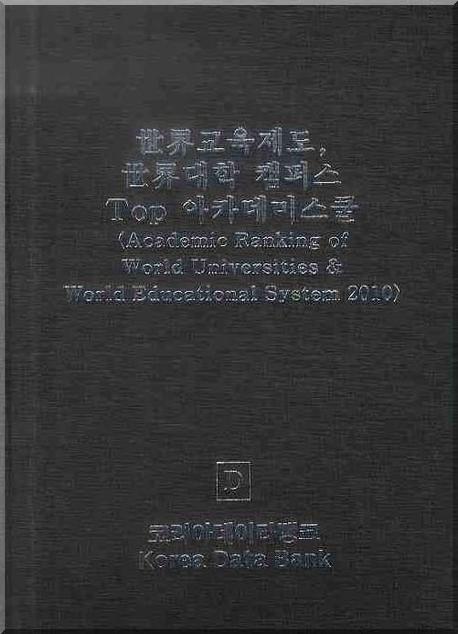 세계교육제도, 세계대학 캠퍼스 Top 아카데미스쿨 = Academic ranking of world universities & ...