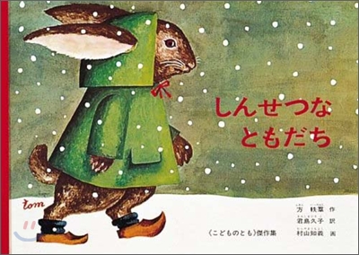 しんせつなともだち 표지 이미지