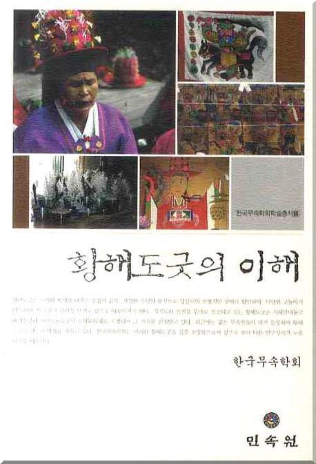 황해도굿의 이해 표지 이미지