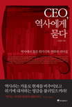 CEO, 역사에게 묻다 : 역사에서 찾은 위기극복 전략과 리더십 표지 이미지