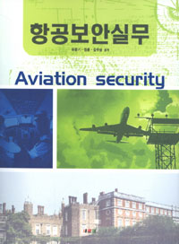 항공보안실무 = Aviation security