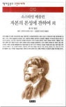 자본의 본성에 관하여 외