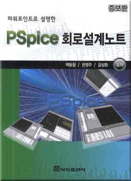 (Powerpoint로 설명한)PSpice 회로설계노트