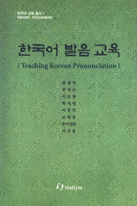 한국어 발음 교육  = Teaching Korean pronunciation