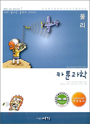 (미리 끝내는 중학교 교과서)카툰 과학 : 물리