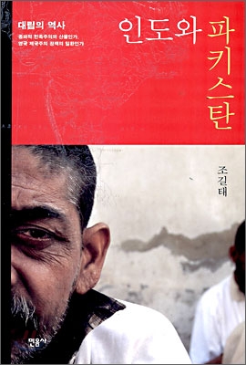 인도와 파키스탄 : 대립의 역사, 종파적 민족주의의 산물인가, 영국 제국주의 정책의 일환인가 표지 이미지