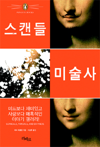 스캔들 미술사