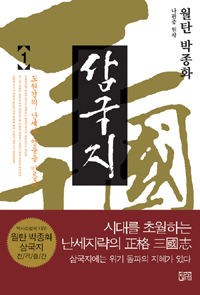 월탄 박종화 삼국지 1 (도원결의, 난세가 영웅을 만들다)