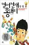 영어천재가 된 홍대리 