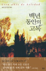 백년 동안의 고독