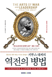 (키루스 대제의) 역전의 병법 : 황금의 제국 페르시아의 창업자 / 래리 헤드릭 지음 ; 박영수 옮...