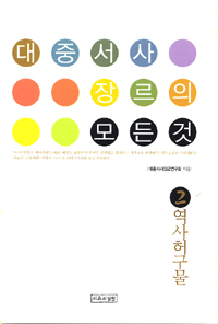 대중서사장르의 모든 것 2 (역사허구물)