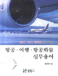 항공·여행·항공화물 실무용어 = Airlines·travel agents·air cargo practical terminology