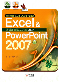 (Internet 2.0과 UCC를 활용한)엑셀과 파워포인트 2007=Excel&PowerPoint 2007