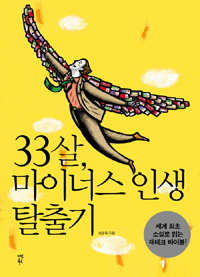 33살, 마이너스 인생 탈출기