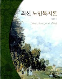 최신 노인복지론 = Social services for the elderly