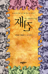 재건 : 어느 이단자의 죽음