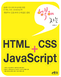 (행복해지는)HTML+CSS+JavaScript