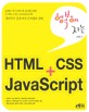 행복해지는HTML+CSS JAVASCRIPT