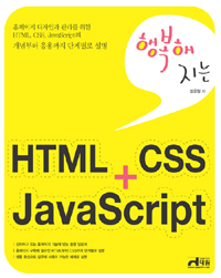 (행복해지는) HTML＋CSS＋JavaScript