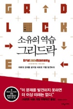 소유의 역습 그리드락