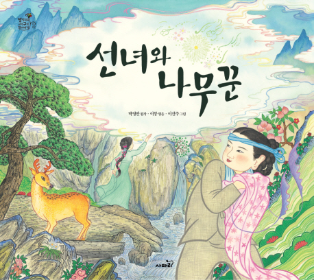 선녀와 나무꾼