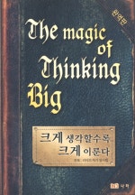 크게 생각할수록 크게 이룬다