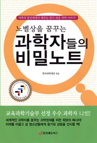 (노벨상을 꿈꾸는)과학자들의 비밀노트 = Science Secret Note / 한국과학재단 ; 이광희 ; 이상...