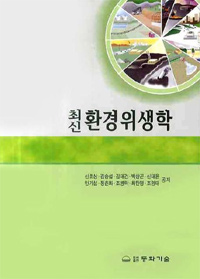 (최신)환경위생학 = Environmental hygienics / 신호상...[등]저