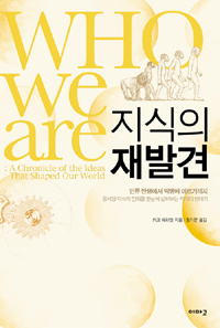 지식의 재발견 : 인류 탄생에서 빅뱅에 이르기까지, 동서양 지식의 진화를 한눈에 살펴보는 지식...