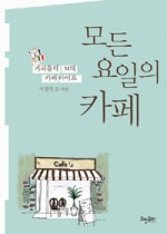 모든 요일의 카페