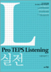 Pro TEPS Listening : 실전