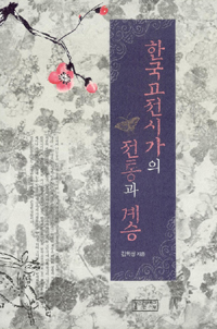 한국고전시가의 전통과 계승 표지 이미지