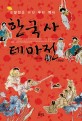 한국사 테마전