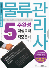 (2009년 최신판) 물류관리사  : 5주완성 : 핵심요약+적중문제